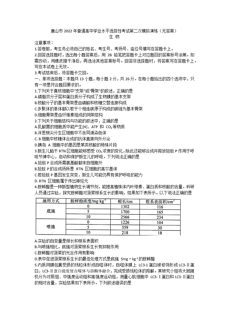 2022届河北省唐山市高考二模生物试卷（无答案）第1页
