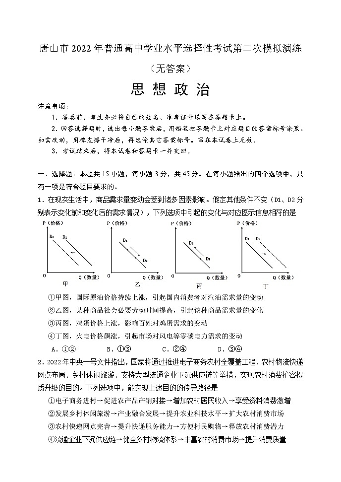 2022年河北省唐山市高考二模政治试卷（无答案）第1页