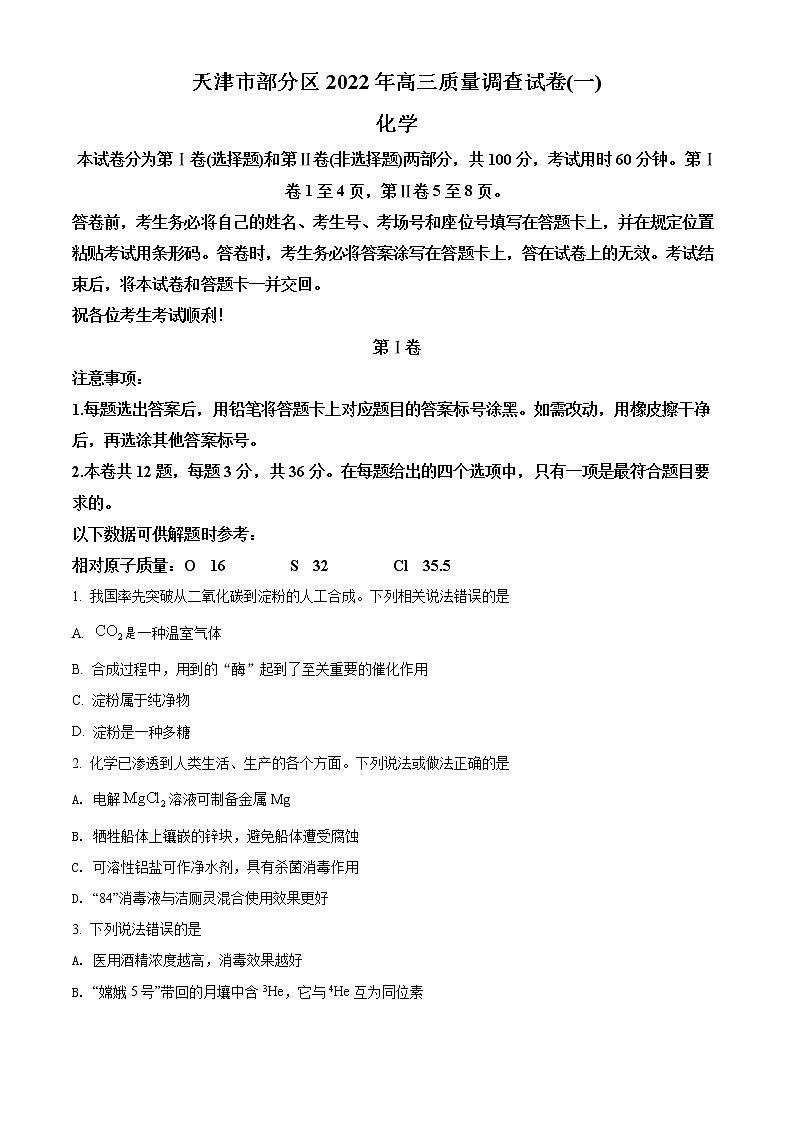 2022届天津市部分区高三质量调查（一）化学试题（无答案）第1页