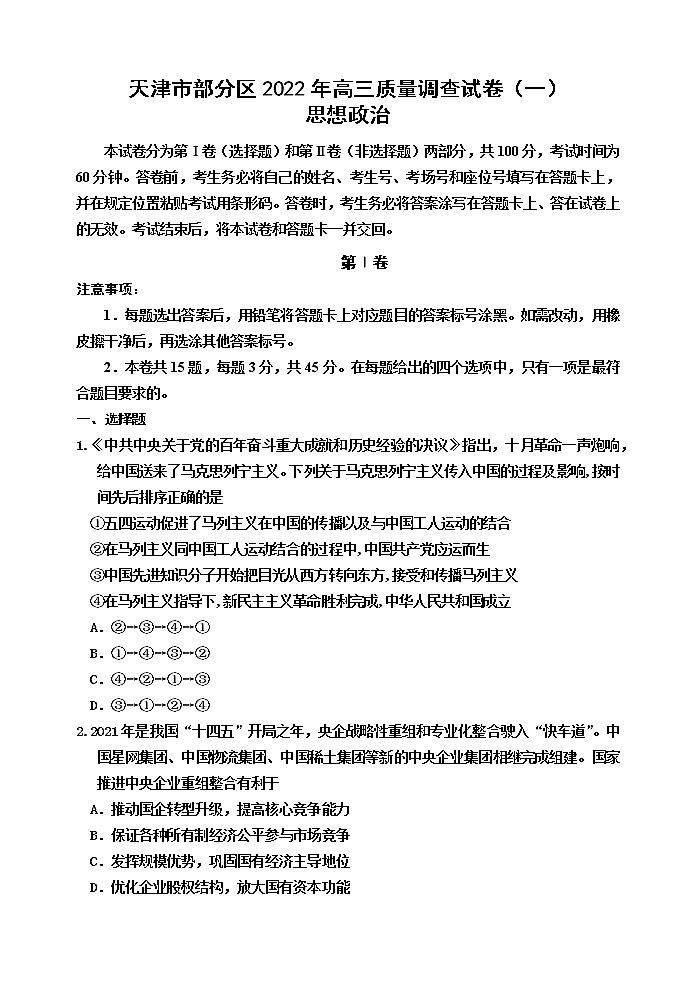 2022届天津市部分区高三质量调查（一）政治试题（无答案）第1页