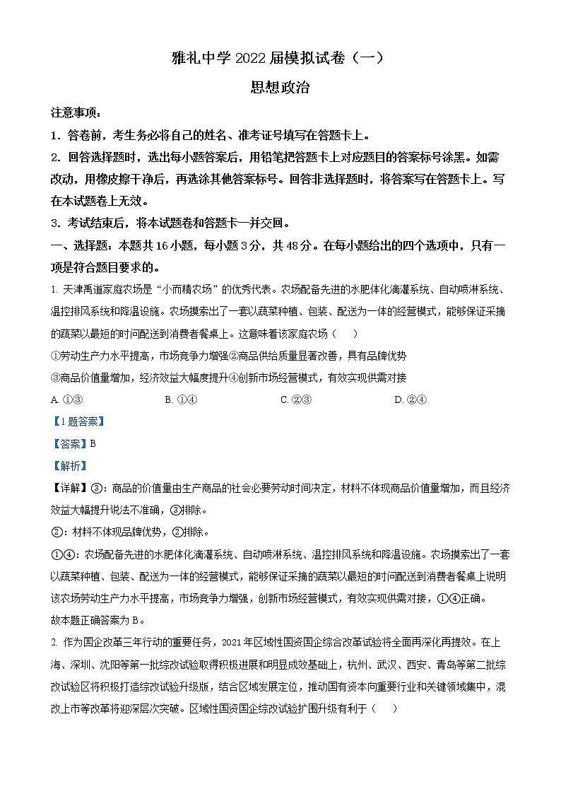 2022届湖南省长沙市雅礼中学高三（下）一模考试英语政治物理试题（解析版）01