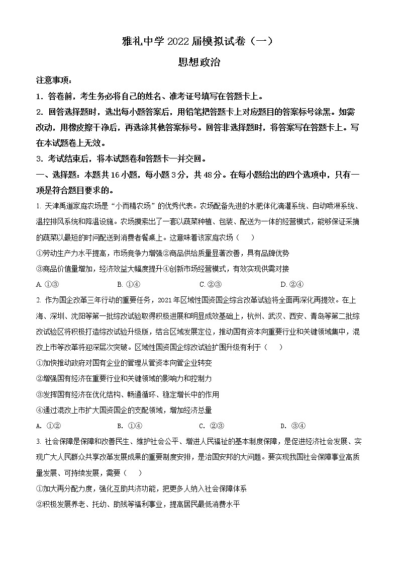 2022届湖南省长沙市雅礼中学高三（下）一模考试英语政治物理试题（原卷版）01
