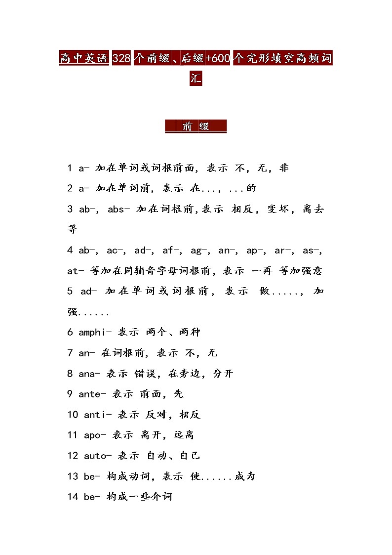 高中英语328个前后缀600个高频词汇第1页