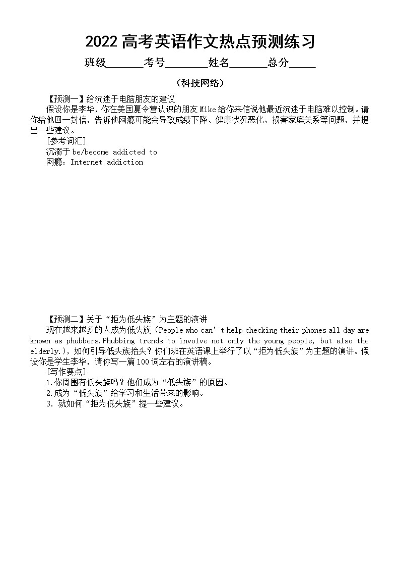 高中英语2022高考作文热点预测练习三（科技网络和学校生活）（共十篇，附参考范文）第1页