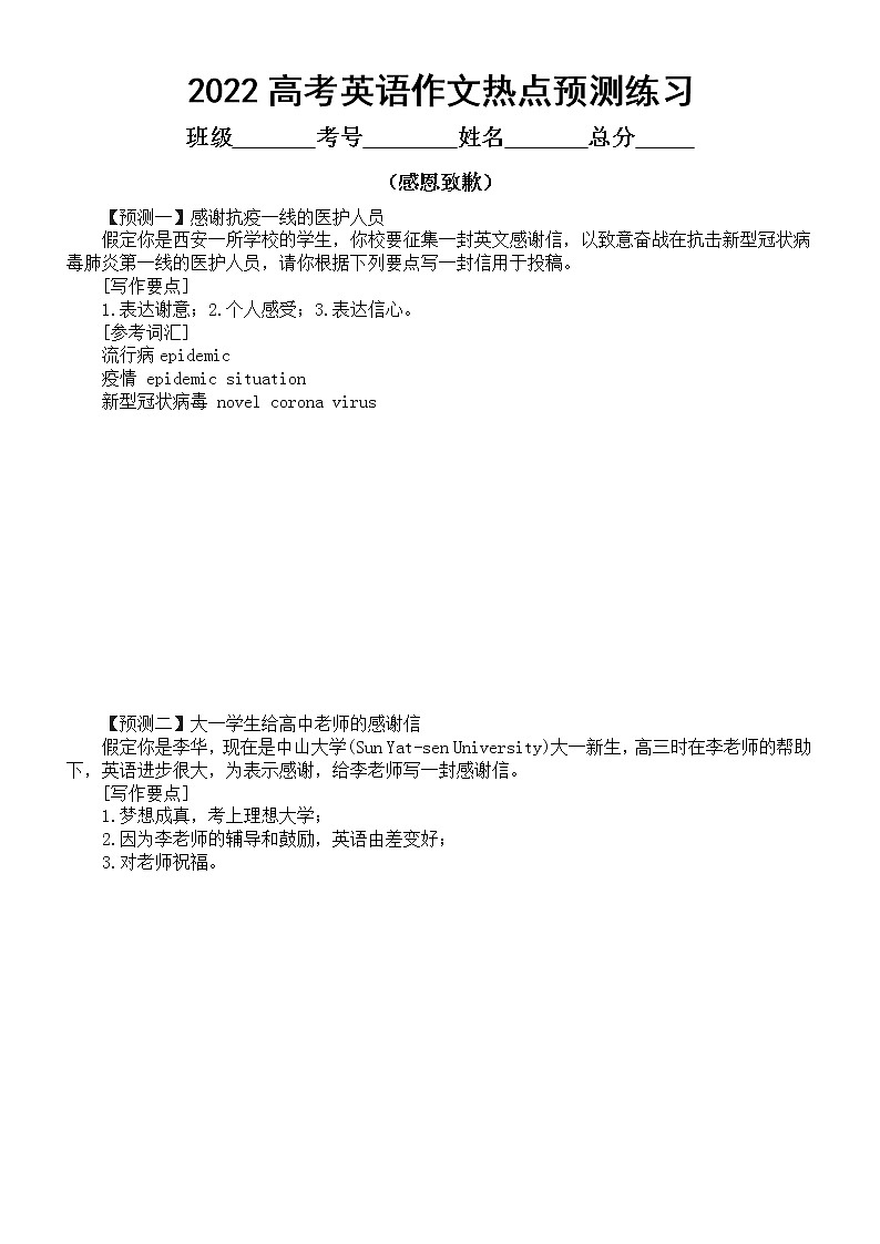 高中英语2022高考作文热点预测练习四（感恩致歉和旅游交通）（共十篇，附参考范文）第1页