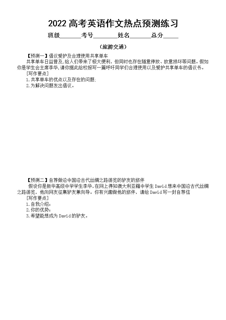 高中英语2022高考作文热点预测练习四（感恩致歉和旅游交通）（共十篇，附参考范文）第3页