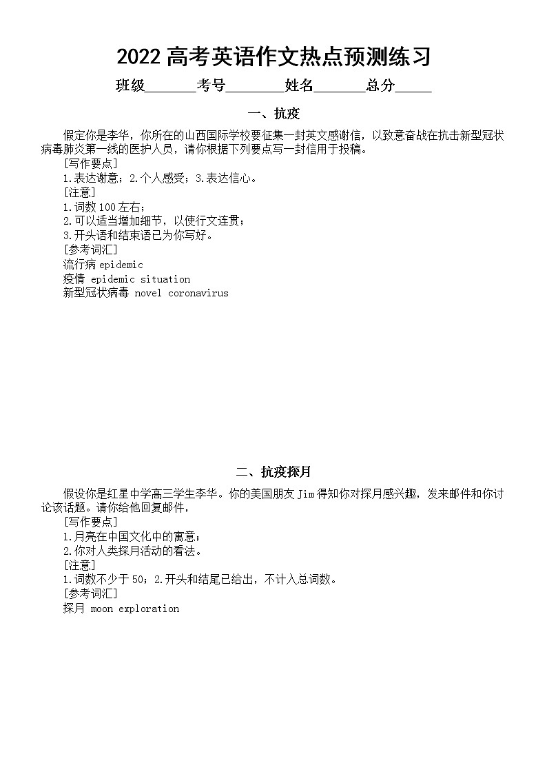 高中英语2022高考作文热点预测练习六（抗疫探月垃圾分类等）（共八篇，附参考范文）第1页