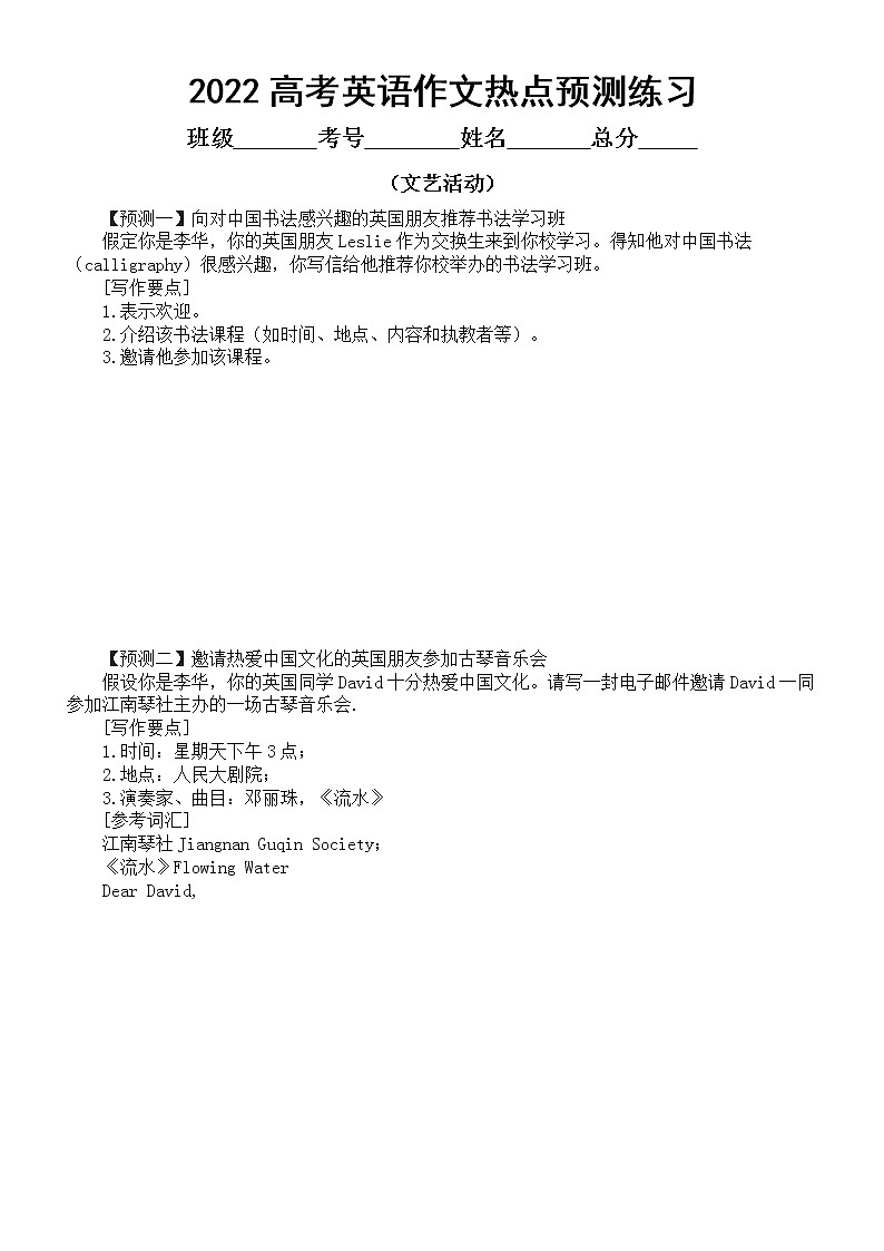 高中英语2022高考作文热点预测练习五（文艺活动和热点话题）（共十篇，附参考范文）第1页