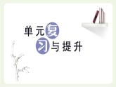 北師大版高中英語必修第一冊UNIT1LIFECHOICES單元復習與提升課件+單元質量檢測