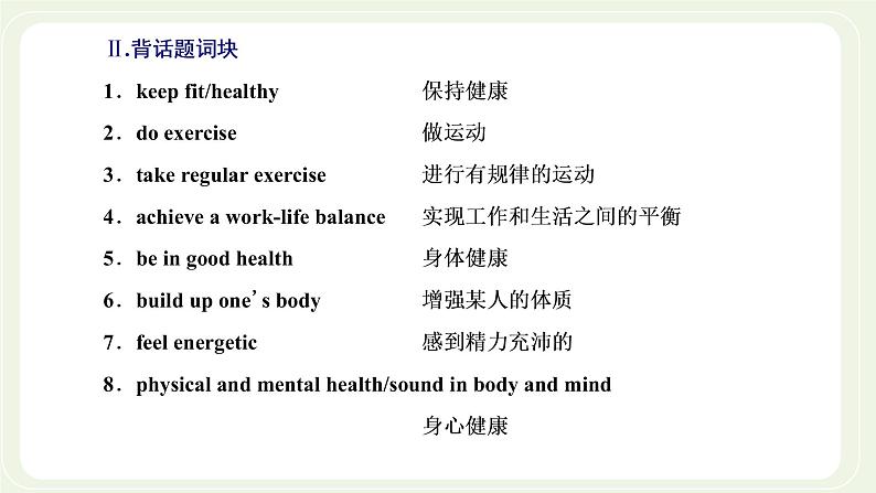 北师大版高中英语必修第一册UNIT2SPORTSANDFITNESSSectionⅠTOPICTALK课件+学案+课时检测05