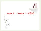 北师大版高中英语必修第一册UNIT2SPORTSANDFITNESSSectionⅢGrammar__定语从句课件+学案