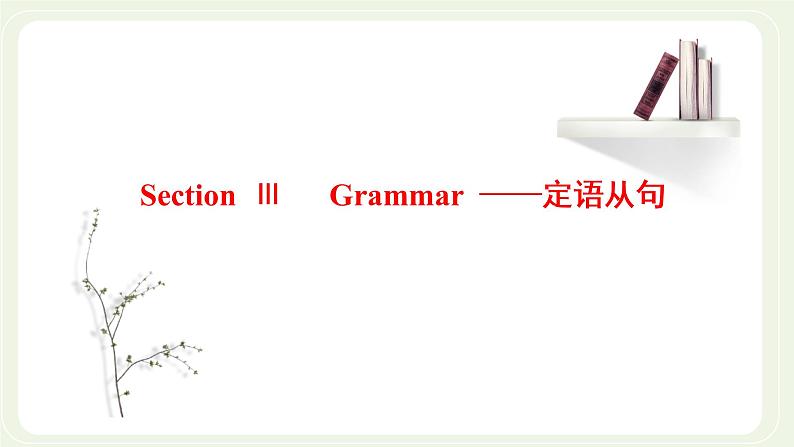 北师大版高中英语必修第一册UNIT2SPORTSANDFITNESSSectionⅢGrammar__定语从句课件+学案01