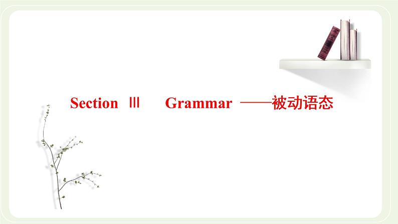 北师大版高中英语必修第一册UNIT3CELEBRATIONSSectionⅢGrammar__被动语态课件+学案01