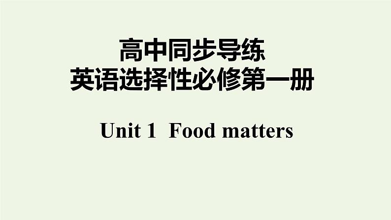 译林版高中英语选择性必修第一册Unit1FoodmattersS1课件第1页