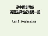 譯林版高中英語選擇性必修第一冊(cè)Unit1FoodmattersS2課件+課后練習(xí)