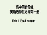 译林版高中英语选择性必修第一册Unit1FoodmattersS2课件+课后练习