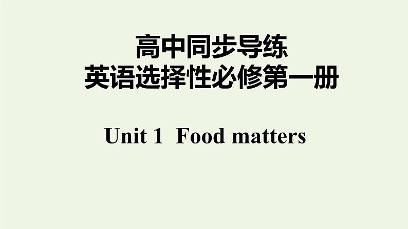 译林版高中英语选择性必修第一册Unit1FoodmattersS3&S4课件+课后练习01