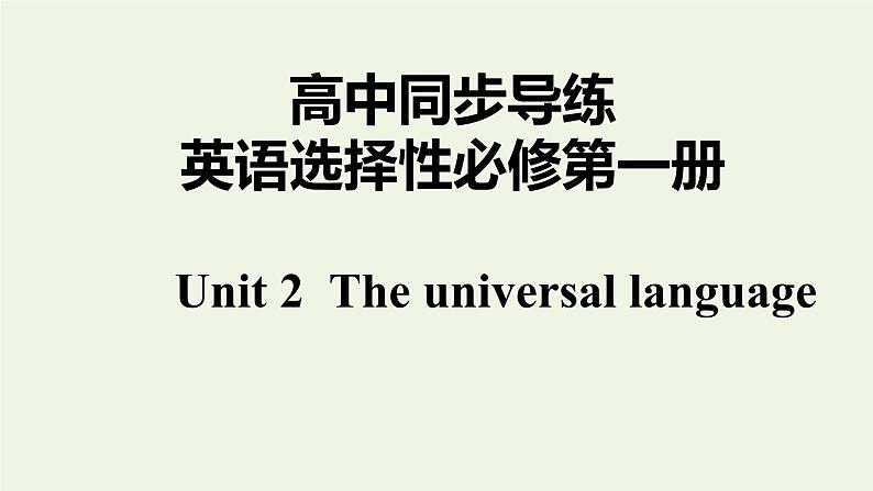 译林版高中英语选择性必修第一册Unit2TheUniversalLanguageS1课件第1页