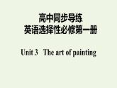 譯林版高中英語選擇性必修第一冊(cè)Unit3TheartofpaintingS1課件+課后練習(xí)