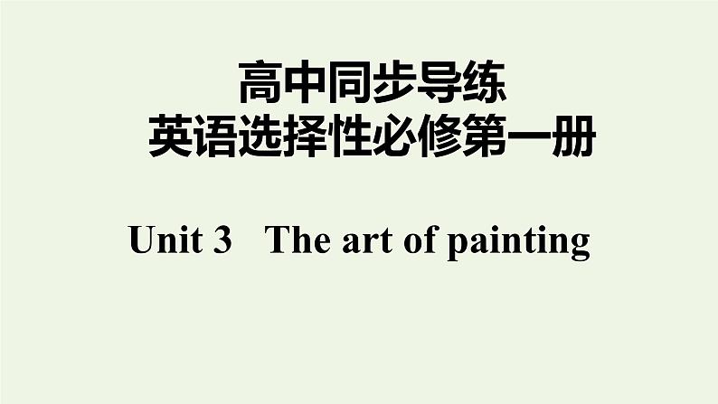 译林版高中英语选择性必修第一册Unit3TheartofpaintingS1课件+课后练习01