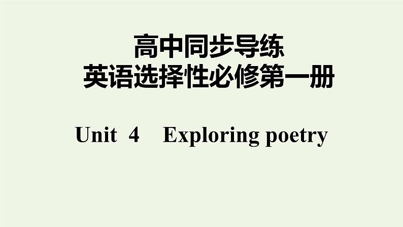 译林版高中英语选择性必修第一册Unit4ExploringpoetryS1课件+课后练习01