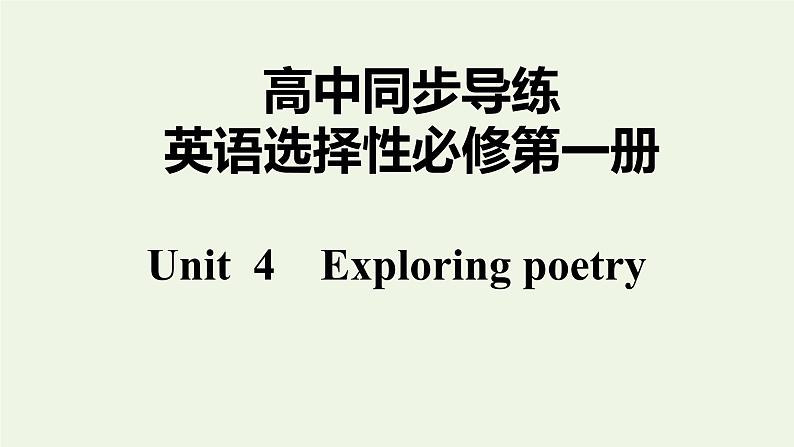 译林版高中英语选择性必修第一册Unit4ExploringpoetryS3&S4课件+课后练习01