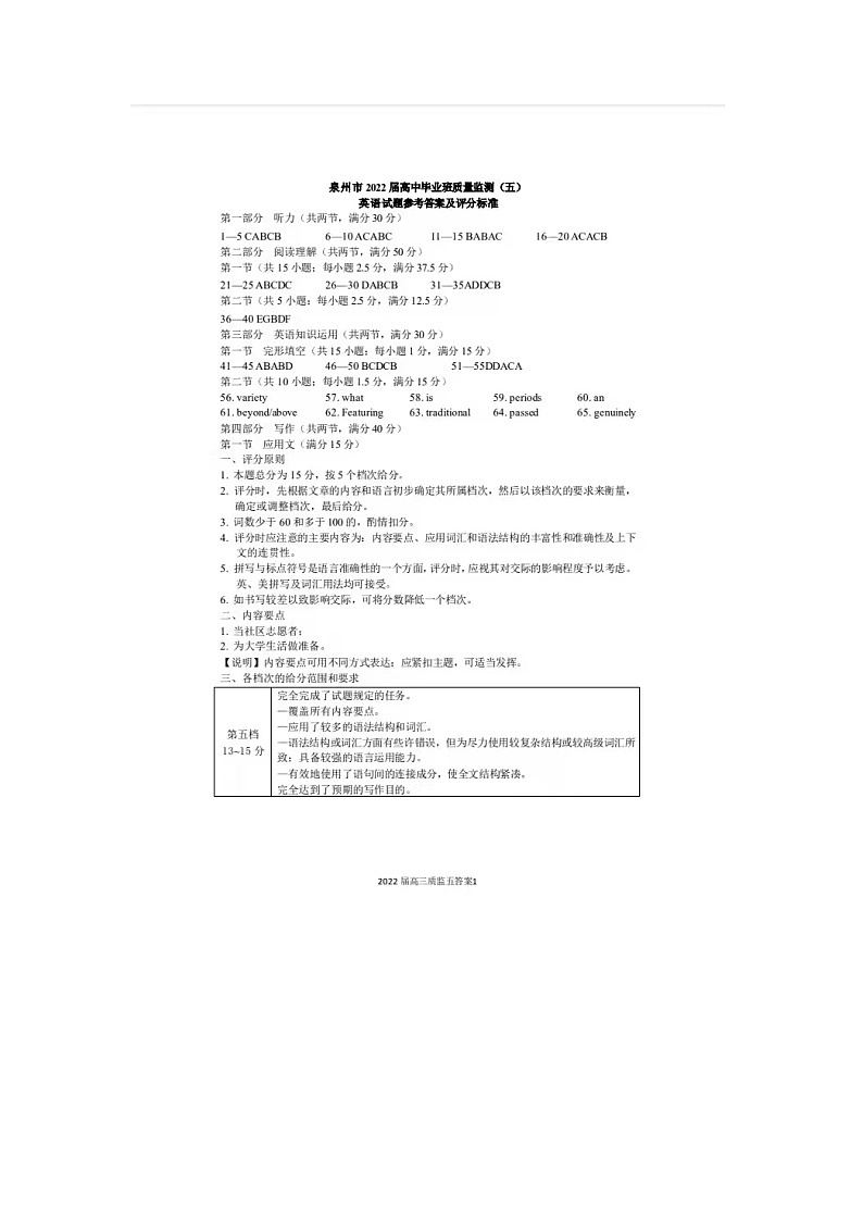 2022届福建省泉州市高三下学期5月质量检测（五）英语试题（扫描版含答案，无听力音频，无文字材料）01