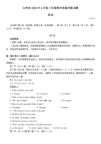 2022届浙江省台州市4月高三年级教学质量评估（二模）英语试题