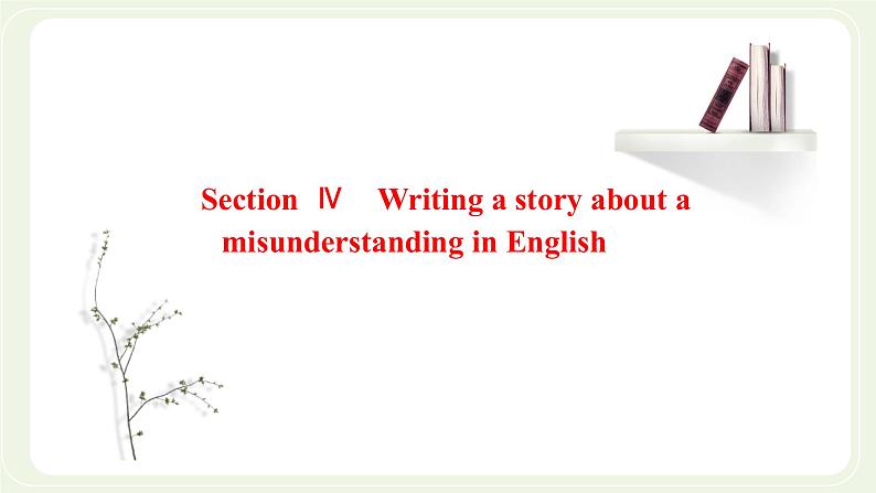 外研版高中英语必修第一册Unit2ExploringEnglishSectionⅣWritingastoryaboutamisunderstandinginEnglish课件+学案+单元质量检测01