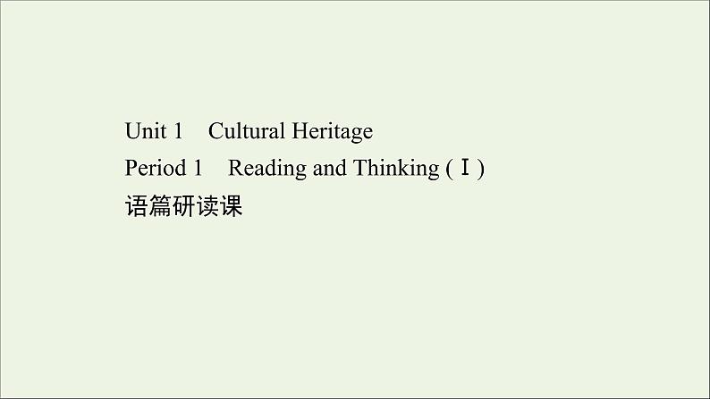 2021_2022年新教材高中英语Unit1CulturalHeritagePeriod1课件新人教版必修第二册第1页