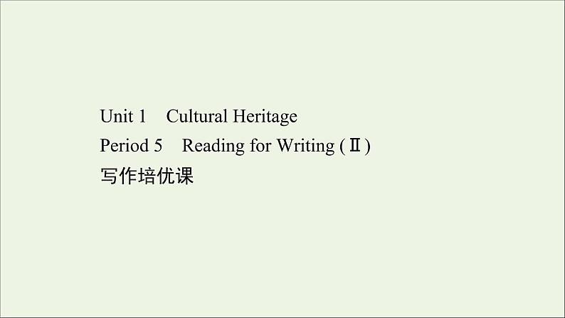 2021_2022年新教材高中英语Unit1CulturalHeritagePeriod5课件新人教版必修第二册第1页