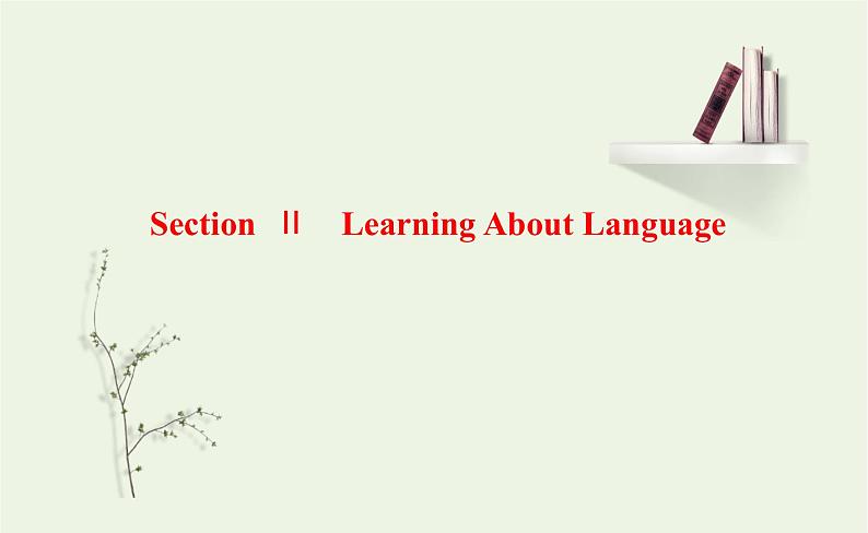 新人教版高中英语选择性必修第一册UNIT2LOOKINGINTOTHEFUTURESectionⅡLearningAboutLanguage课件第1页