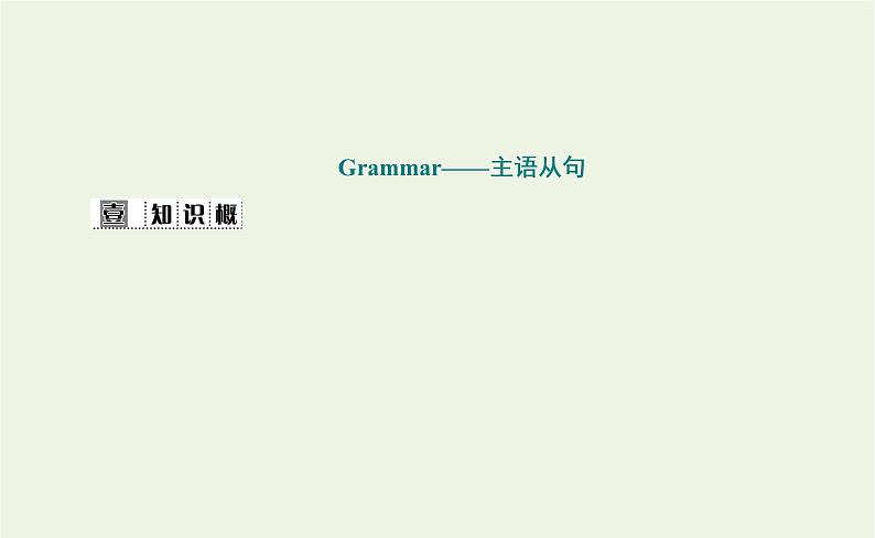 新人教版高中英语选择性必修第一册UNIT5WORKINGTHELANDSectionⅡLearningAboutLanguage课件第2页