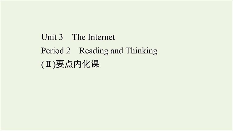 2021_2022年新教材高中英语Unit3TheInternetPeriod2课件新人教版必修第二册第1页