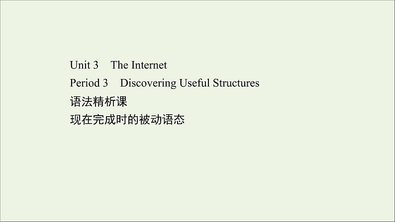 2021_2022年新教材高中英语Unit3TheInternetPeriod3课件新人教版必修第二册第1页