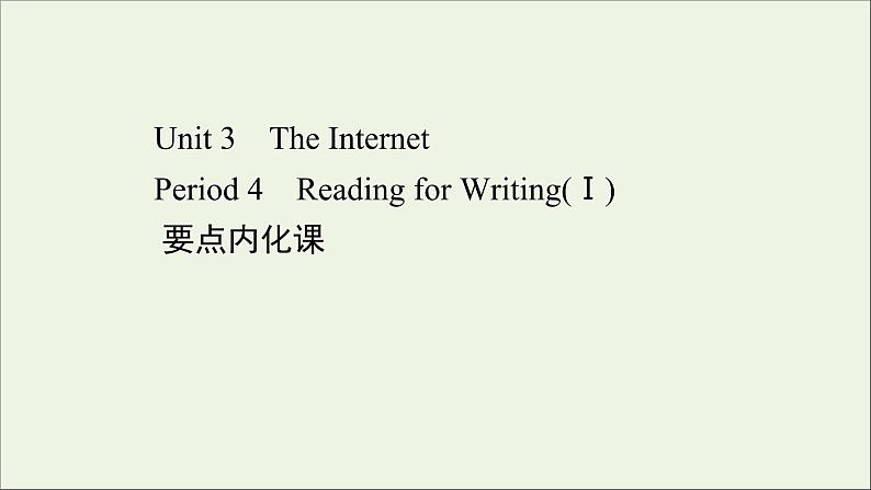 2021_2022年新教材高中英语Unit3TheInternetPeriod4课件新人教版必修第二册第1页