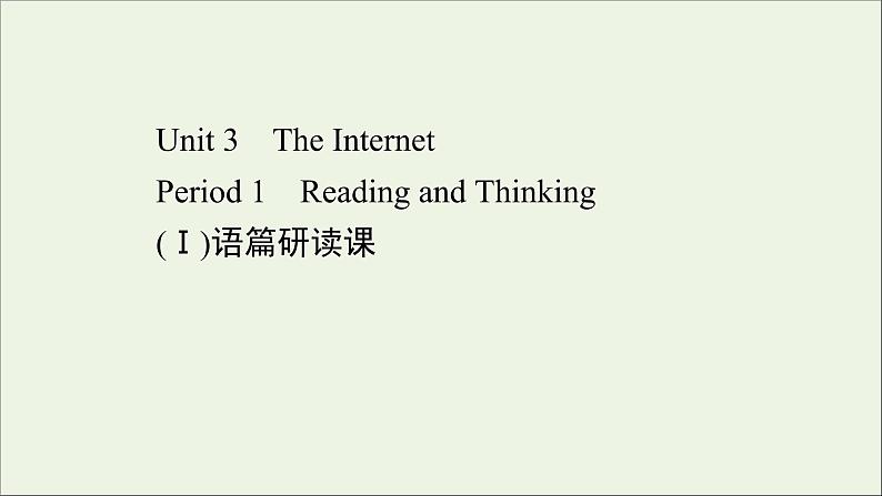 2021_2022年新教材高中英语Unit3TheInternetPeriod1课件新人教版必修第二册第1页