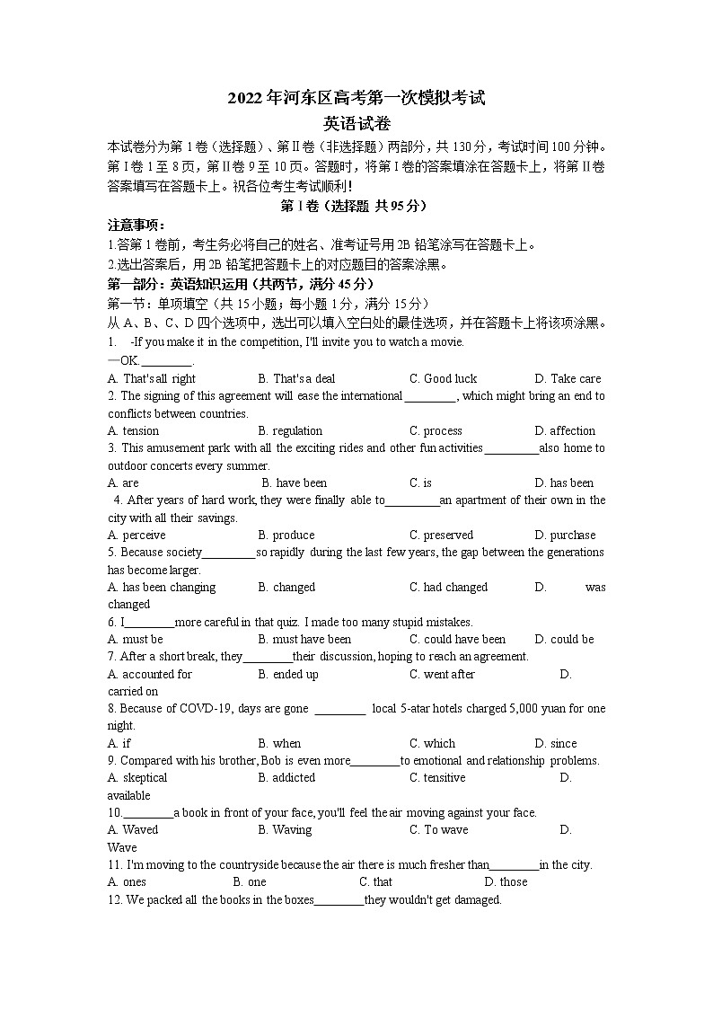 2022年天津市河东区高考第一次模拟考试英语试卷及答案01