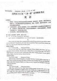 2022昆明高三第三次“三诊一模”（5月）英语试卷扫描版无答案