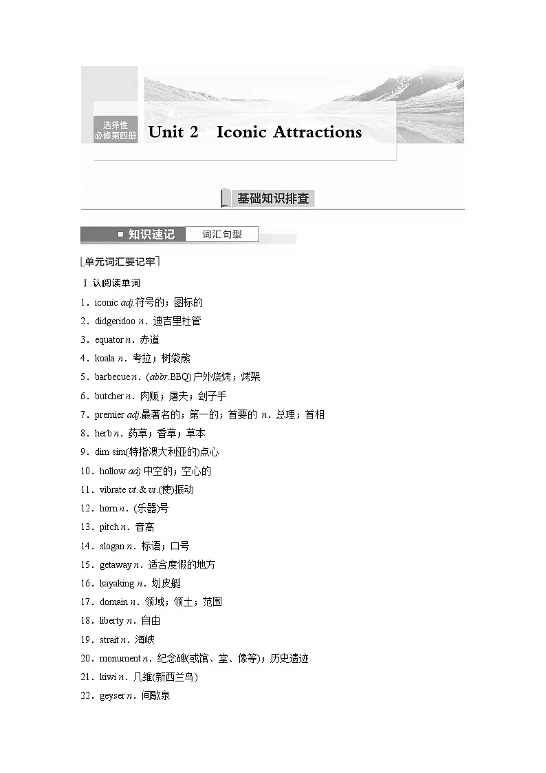 2023版新人教版英语一轮复习讲义选择性必修第四册Unit 2 Iconic Attractions第1页