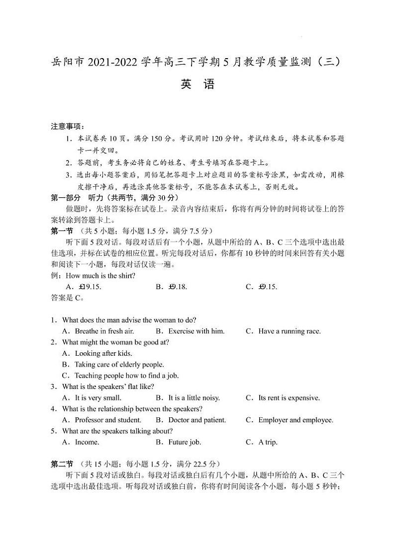 2022届湖南省岳阳市高三下学期5月教学质量监测（三）英语试题（PDF版） 听力第1页