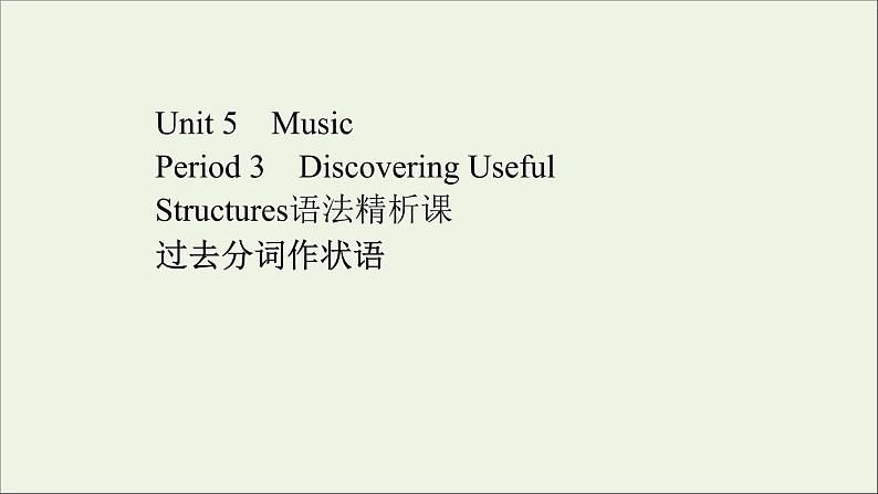 2021_2022年新教材高中英语Unit5MusicPeriod3课件新人教版必修第二册第1页