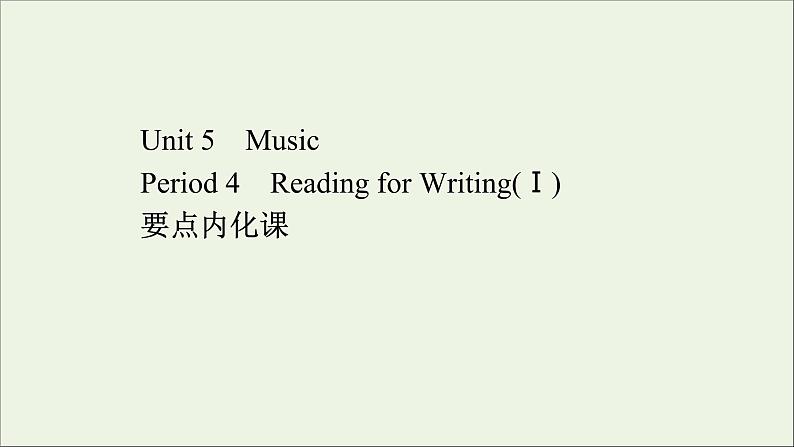 2021_2022年新教材高中英语Unit5MusicPeriod4课件新人教版必修第二册第1页