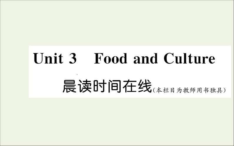 2021_2022学年新教材高中英语Unit3FoodandCulture晨读时间在线课件新人教版选择性必修第二册01