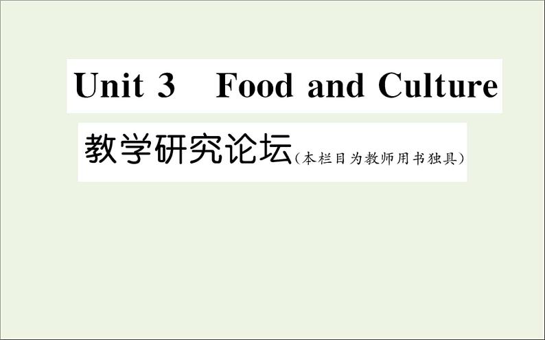 2021_2022学年新教材高中英语Unit3FoodandCulture教学研究论坛课件新人教版选择性必修第二册01