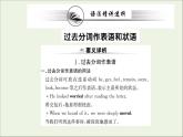 2021_2022学年新教材高中英语Unit4JourneracrossaVastLandLearningAboutLanguage课件新人教版选择性必修第二册
