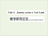 2021_2022学年新教材高中英语Unit4JourneracrossaVastLand教学研究论坛课件新人教版选择性必修第二册