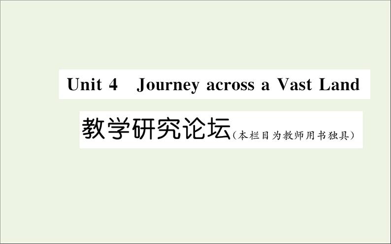 2021_2022学年新教材高中英语Unit4JourneracrossaVastLand教学研究论坛课件新人教版选择性必修第二册01