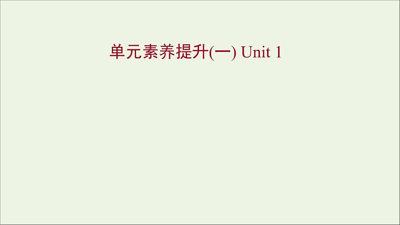 浙江专用2022版新教材高中英语Unit1ScienceandScientists单元素养提升课件新人教版选择性必修2第1页