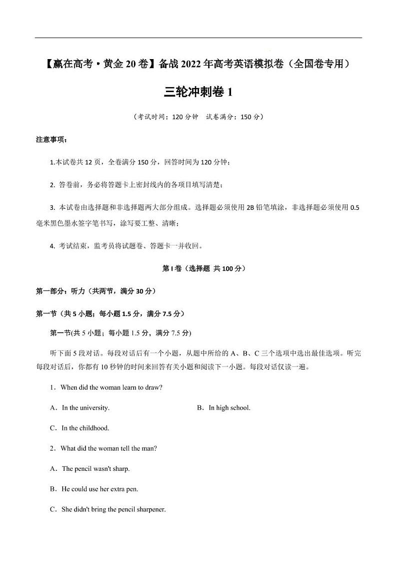 2022赢在高考黄金20卷英语卷-原卷（一）第1页